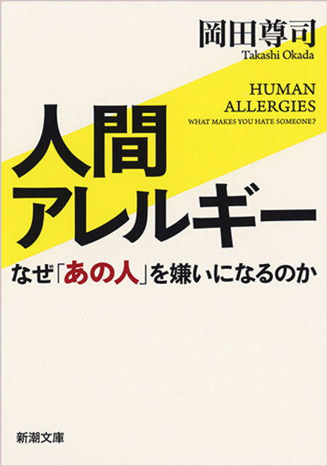 『人間アレルギー なぜ「あの人」を嫌いになるのか』の書影