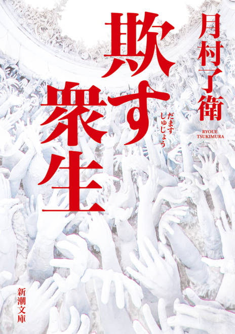 『欺す衆生』の書影