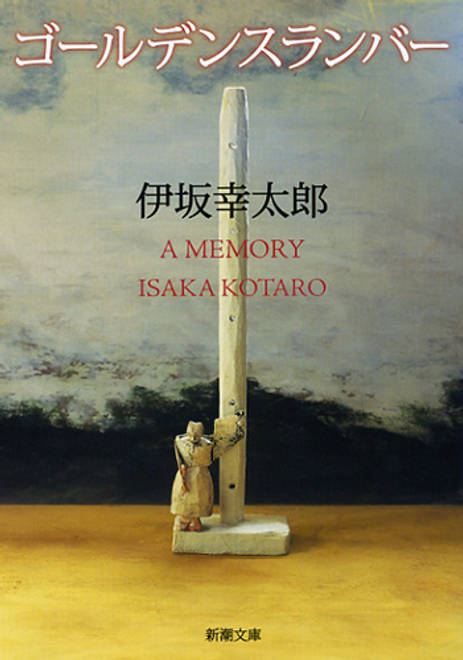 『ゴールデンスランバー』の書影