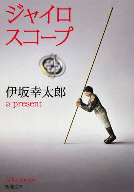 『ジャイロスコープ』の書影