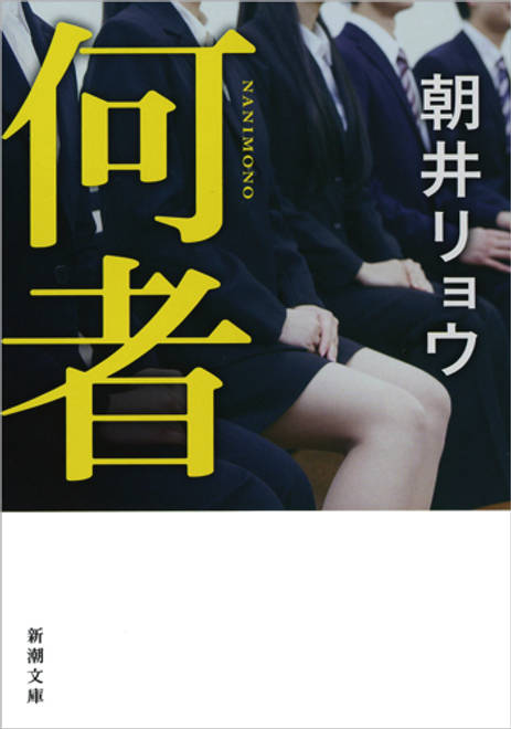 『何者』の書影