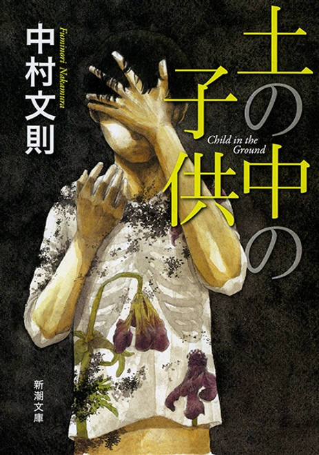 『土の中の子供』の書影