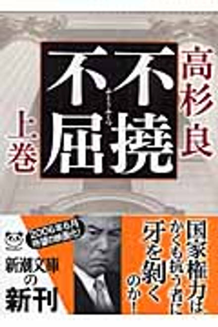 『不撓不屈　上』の書影