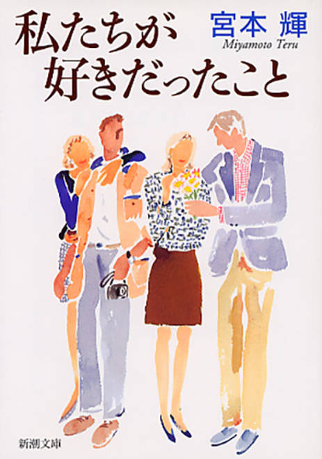 『私たちが好きだったこと』の書影