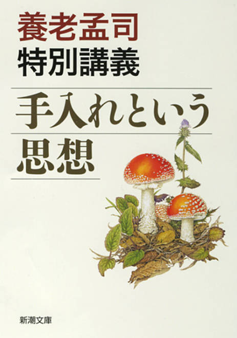 『養老孟司特別講義 手入れという思想』の書影