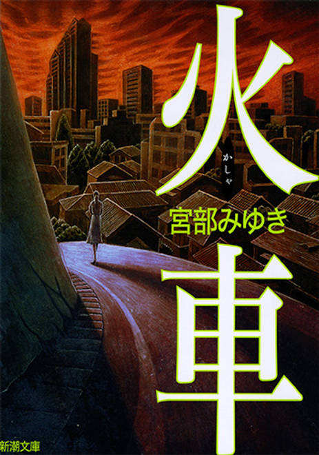 『火車』の書影