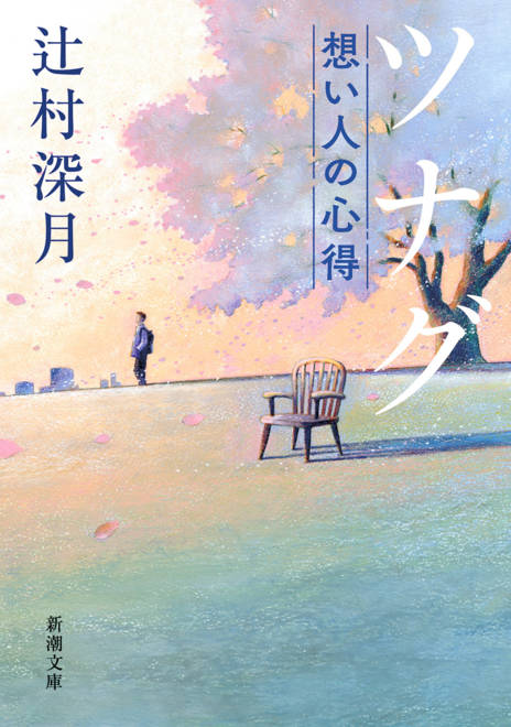 『ツナグ 想い人の心得』の書影