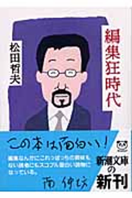 『編集狂時代』の書影