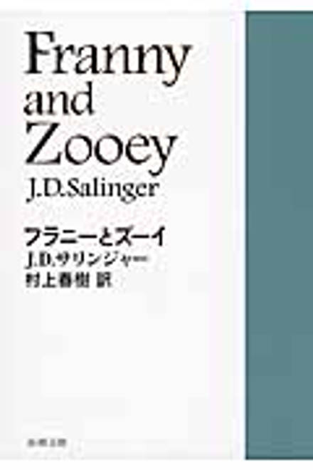 『フラニーとズーイ』の書影