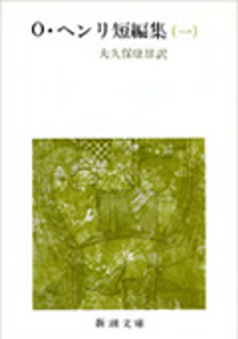 『O・ヘンリ短編集　1』の書影