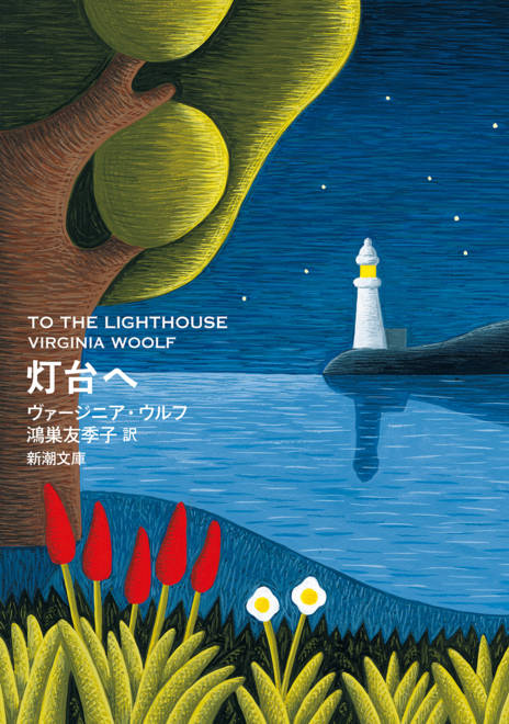 『灯台へ』の書影