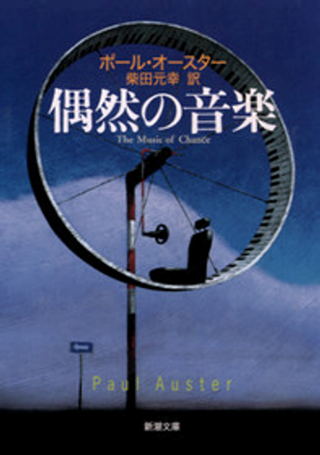 『偶然の音楽』の書影