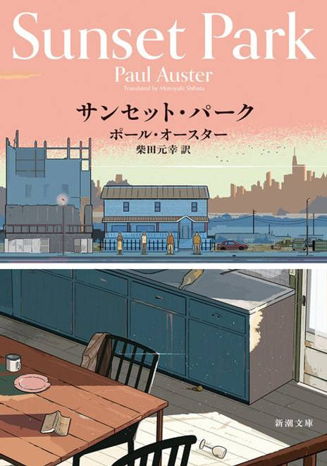 『サンセット・パーク』の書影