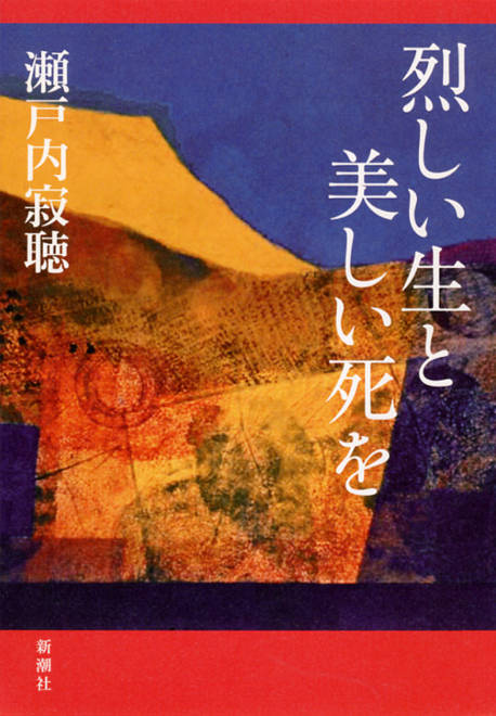 『烈しい生と美しい死を』の書影