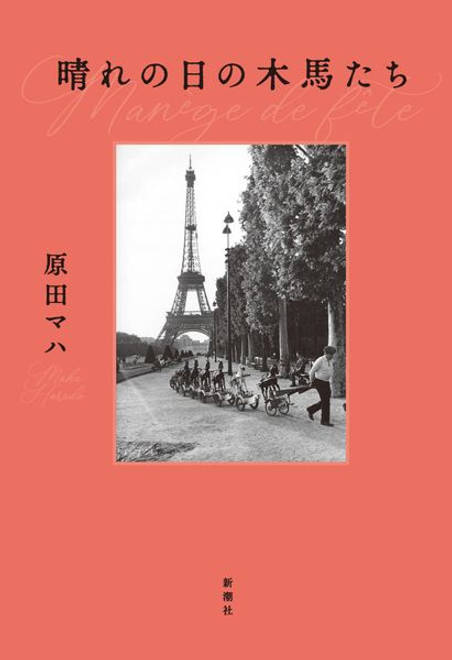 『晴れの日の木馬たち』の書影