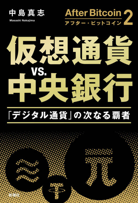 『アフター・ビットコイン２ 仮想通貨ｖｓ．中央銀行 「デジタル通貨」の次なる覇者』の書影