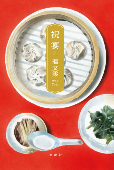 『祝宴』の書影