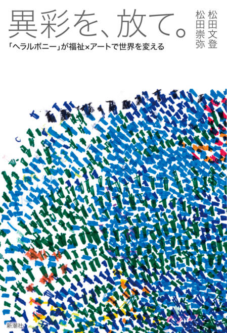 『異彩を、放て。 「ヘラルボニー」が福祉×アートで世界を変える』の書影