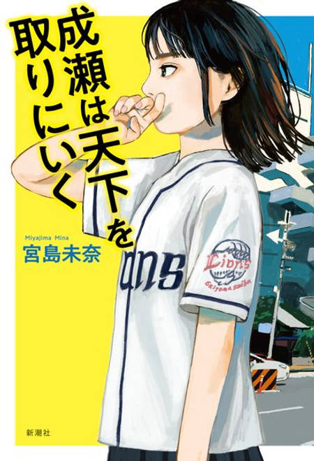 『成瀬は天下を取りにいく』の書影