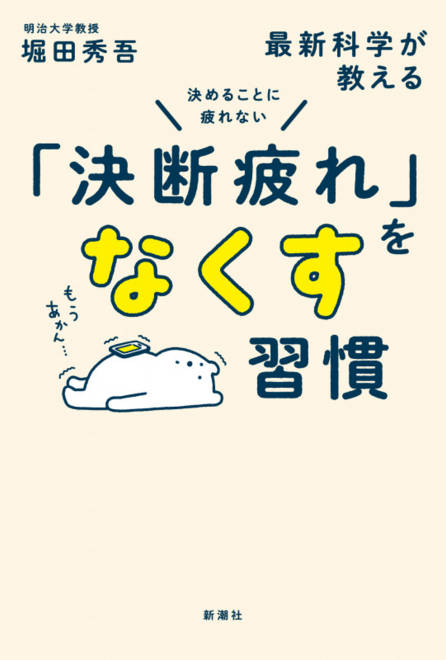 『決めることに疲れない 最新科学が教える「決断疲れ」をなくす習慣』の書影