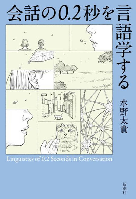 『会話の０．２秒を言語学する』の書影
