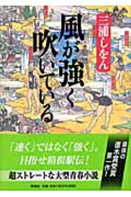 『風が強く吹いている』の書影