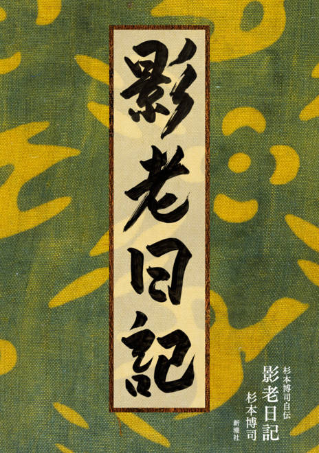 『杉本博司自伝 影老日記』の書影