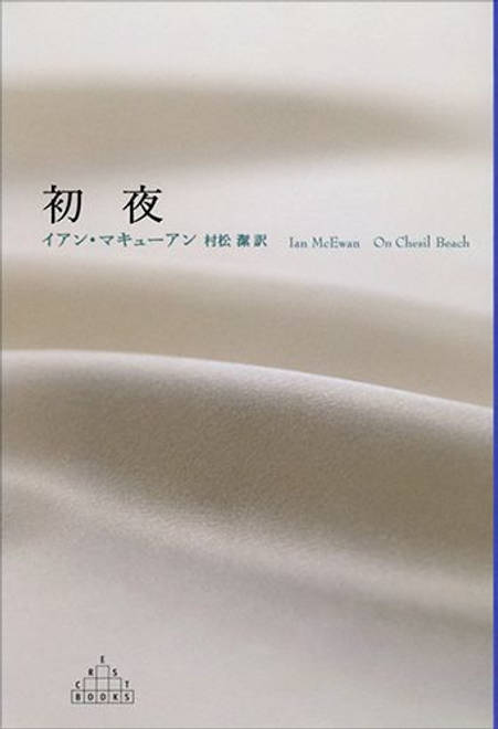 『初夜』の書影