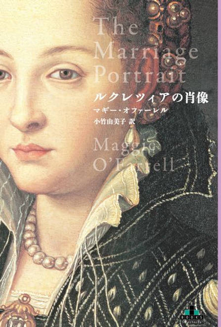 『ルクレツィアの肖像』の書影