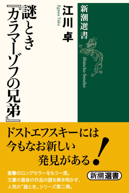 『謎とき『カラマーゾフの兄弟』』の書影