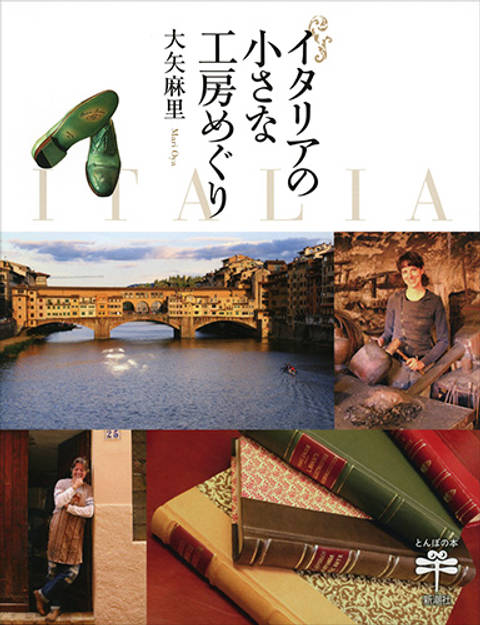 『イタリアの小さな工房めぐり』の書影