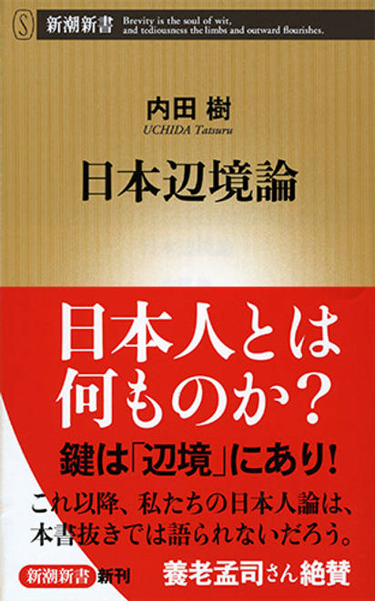 『日本辺境論』の書影