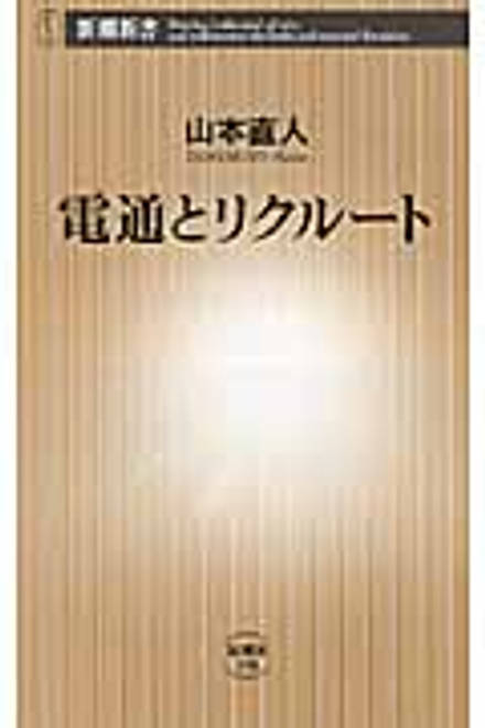 『電通とリクルート』の書影