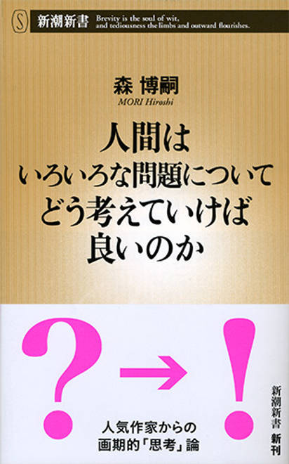 『人間はいろいろな問題についてどう考えていけば良いのか』の書影