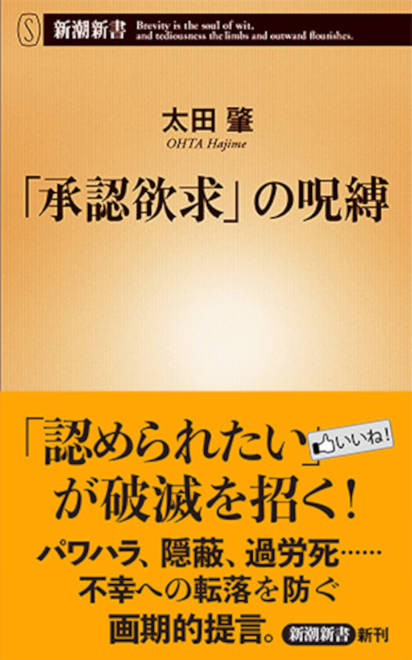 『「承認欲求」の呪縛』の書影