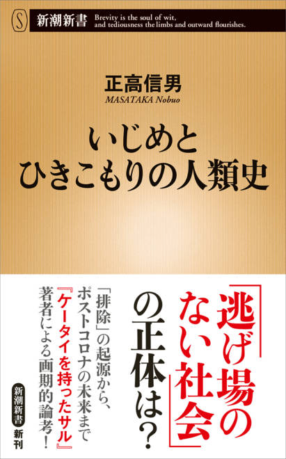 『いじめとひきこもりの人類史』の書影