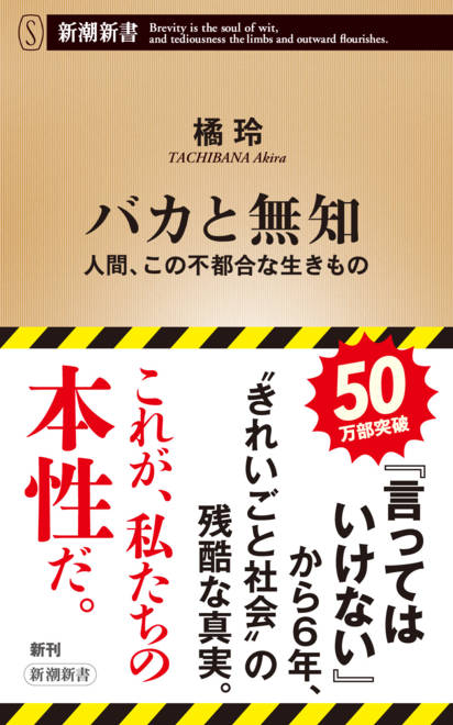 『バカと無知 人間、この不都合な生きもの』の書影