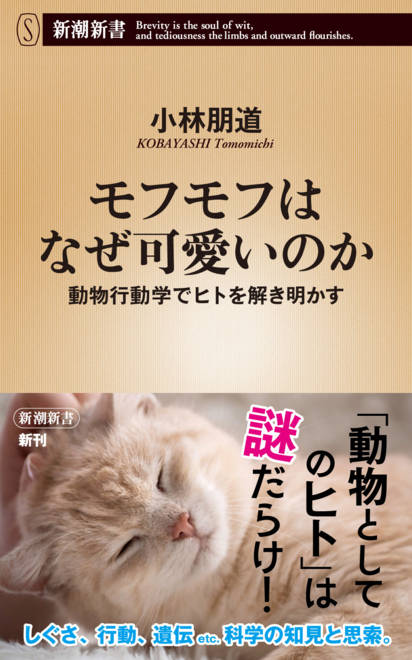 『モフモフはなぜ可愛いのか 動物行動学でヒトを解き明かす』の書影