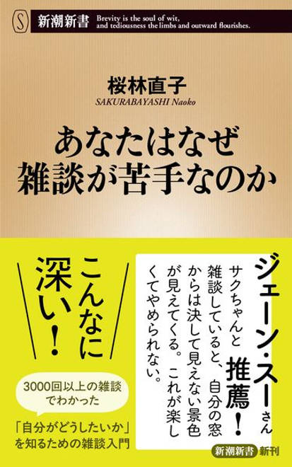 『あなたはなぜ雑談が苦手なのか』の書影