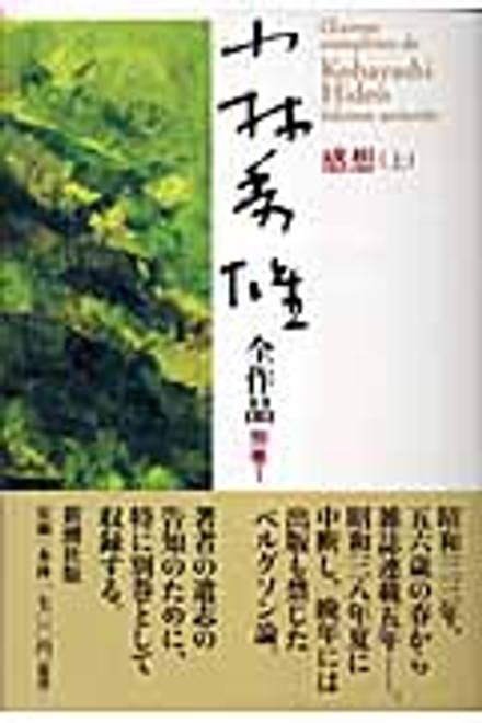 『小林秀雄全作品　別巻1　感想　上』の書影