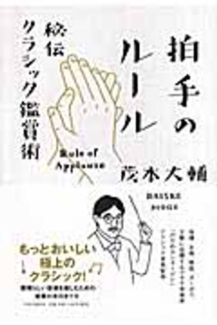 『拍手のルール 秘伝クラシック鑑賞術』の書影