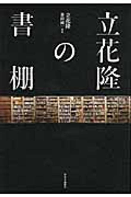 『立花隆の書棚』の書影