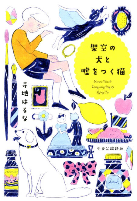 『架空の犬と嘘をつく猫』の書影