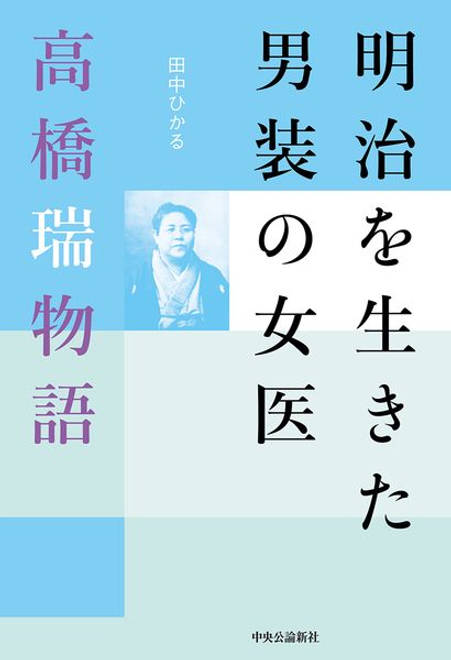 『明治を生きた男装の女医 高橋瑞物語』の書影