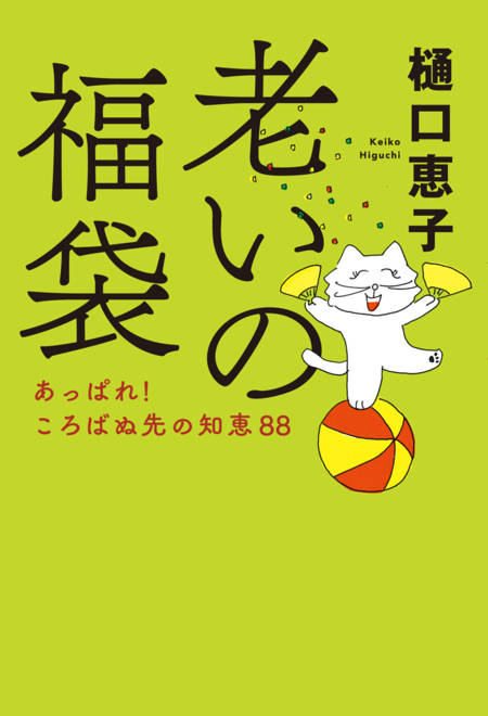 『老いの福袋 あっぱれ！　ころばぬ先の知恵88』の書影