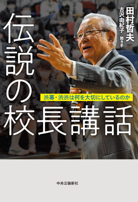 『伝説の校長講話 渋幕・渋渋は何を大切にしているのか』の書影