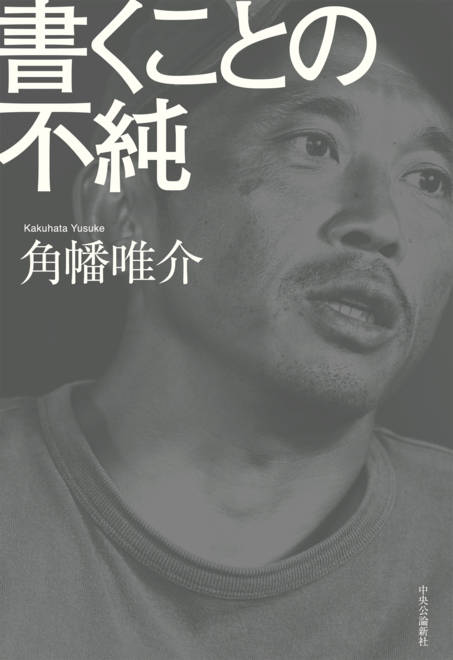 『書くことの不純』の書影