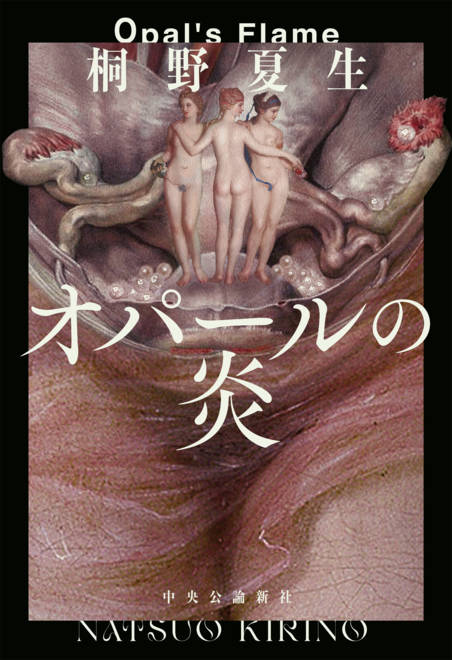 『オパールの炎』の書影