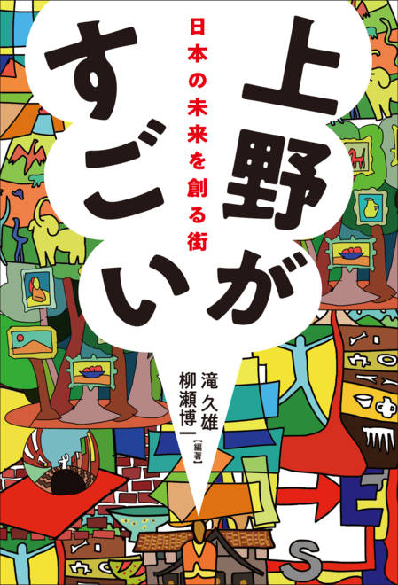 『上野がすごい 日本の未来を創る街』の書影