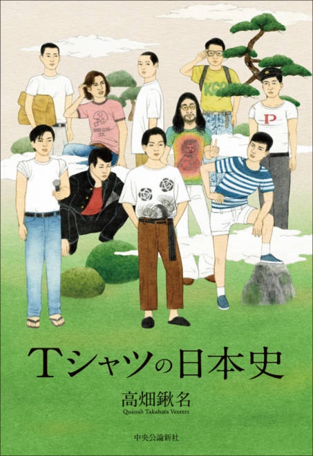 『Tシャツの日本史』の書影